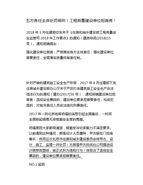 五方责任主体处罚细则!工程质量建设单位担首责!