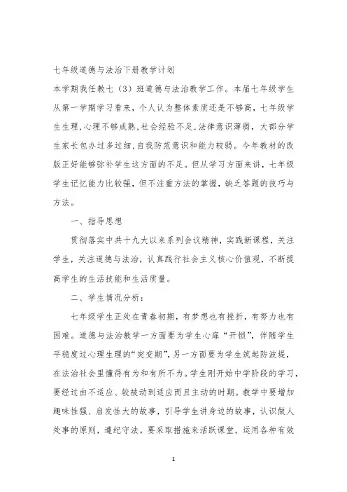 七年级道德与法治下教学计划 【完整版】