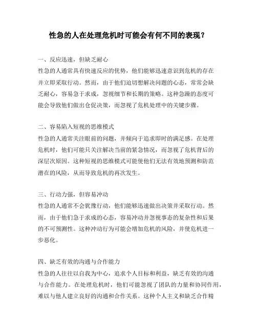 性急的人在处理危机时可能会有何不同的表现？