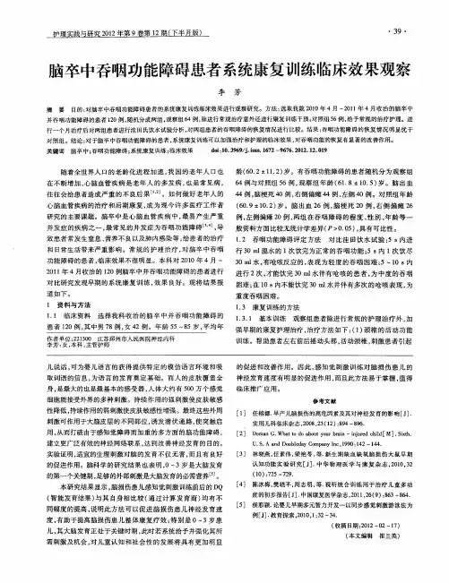 脑卒中吞咽功能障碍患者系统康复训练临床效果观察