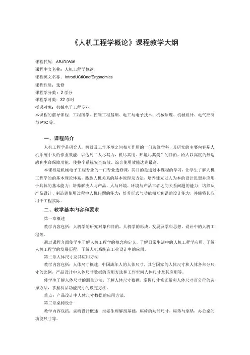 《人机工程学概论》课程教学大纲