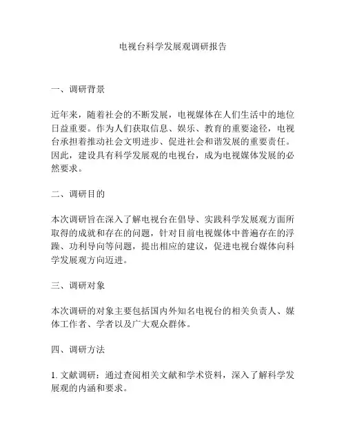 电视台科学发展观调研报告