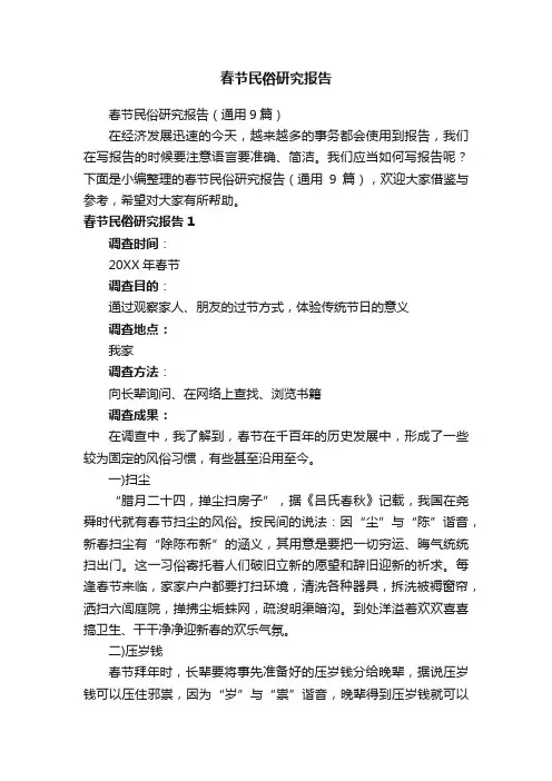 春节民俗研究报告（通用9篇）