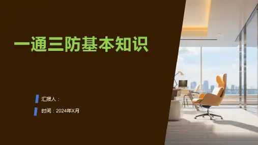 一通三防基本知识