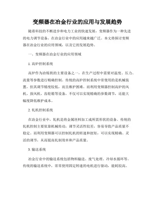 变频器在冶金行业的应用与发展趋势
