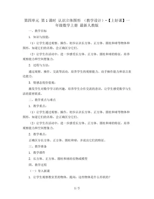 第四单元 第1课时 认识立体图形 (教学设计)-【上好课】一年级数学上册 最新人教版