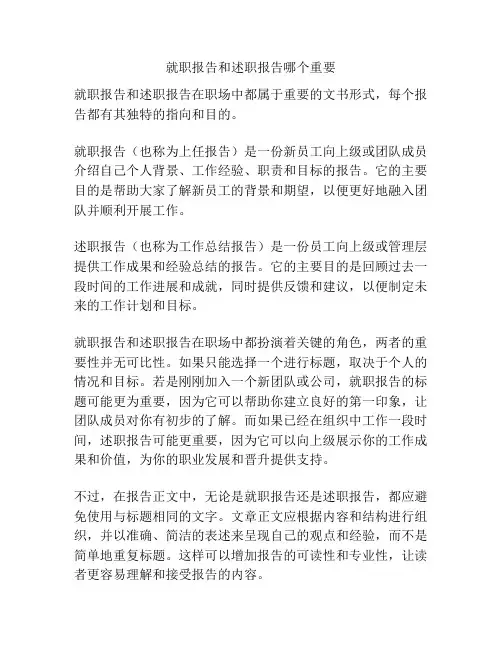 就职报告和述职报告哪个重要