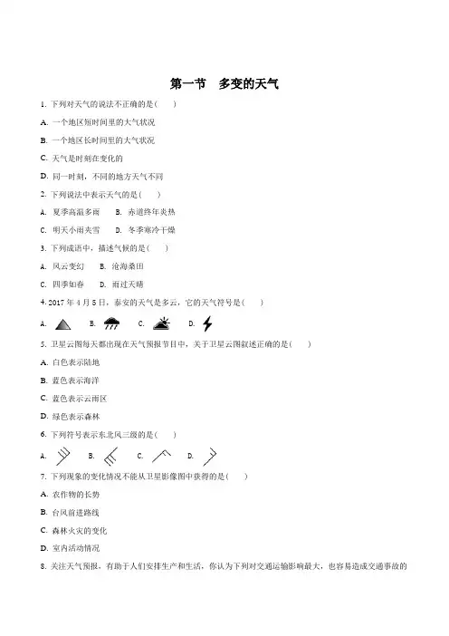 人教版七年级地理上册第三章第一节 多变的天气课时同步练习含答案