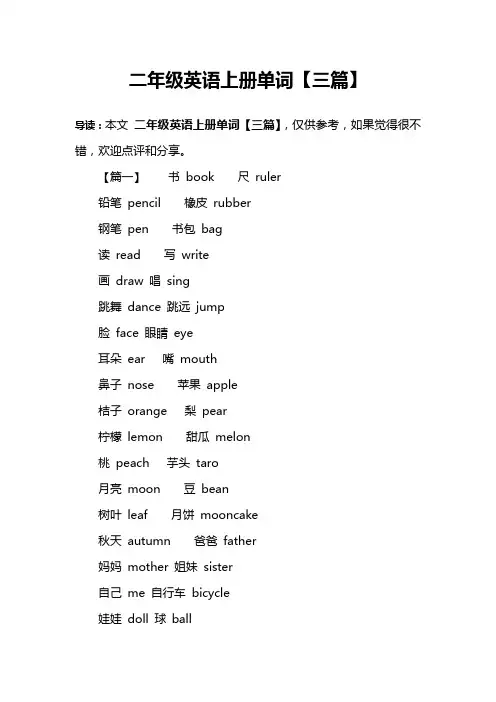 二年级英语上册单词【三篇】