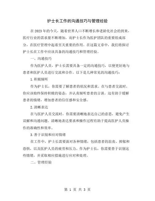 护士长工作的沟通技巧与管理经验