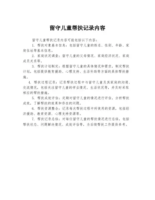 留守儿童帮扶记录内容