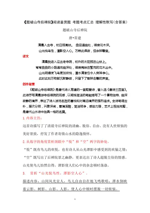 《题破山寺后禅院》阅读鉴赏题 考题考点汇总 理解性默写(含答案)