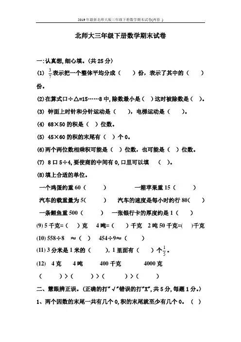 2019年最新北师大版三年级下册数学期末试卷(两套 )