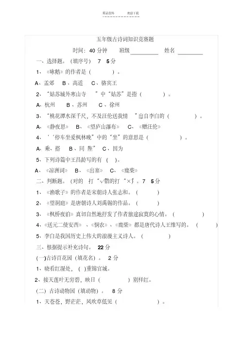 【优质文档】五年级古诗词知识竞赛题
