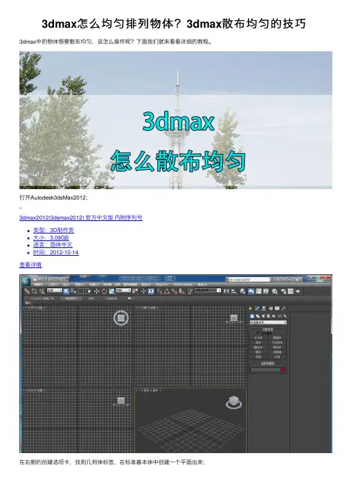 3dmax怎么均匀排列物体？3dmax散布均匀的技巧