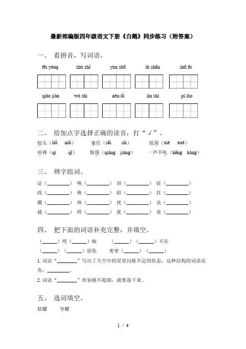 最新部编版四年级语文下册《白鹅》同步练习(附答案)