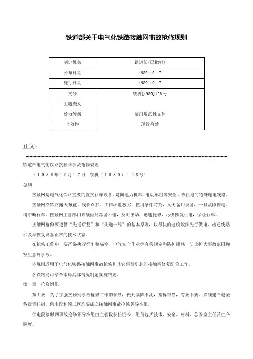 铁道部关于电气化铁路接触网事故抢修规则-铁机[1989]126号