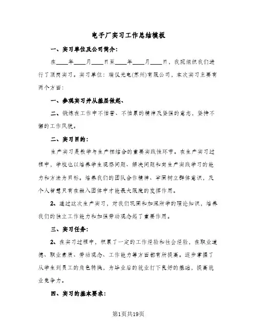 电子厂实习工作总结模板（5篇）