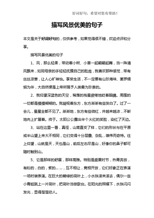描写风景优美的句子 3