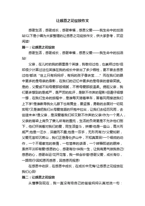 让感恩之花绽放作文