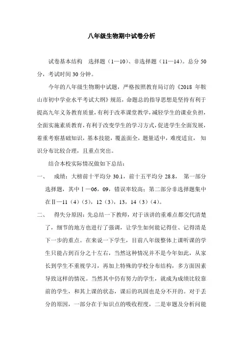 2018苏教版八年生物期中试卷分析