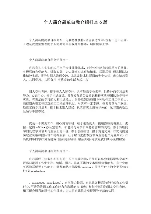 个人简介简单自我介绍样本6篇