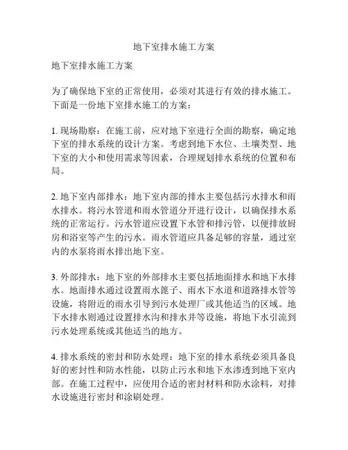 地下室排水施工方案