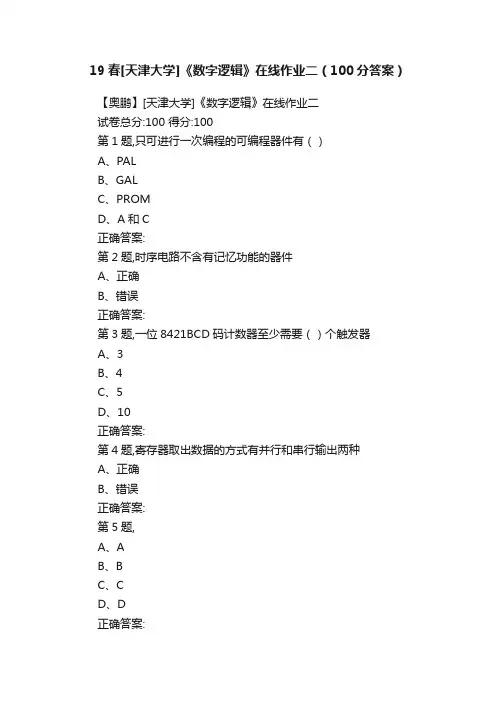 19春[天津大学]《数字逻辑》在线作业二（100分答案）