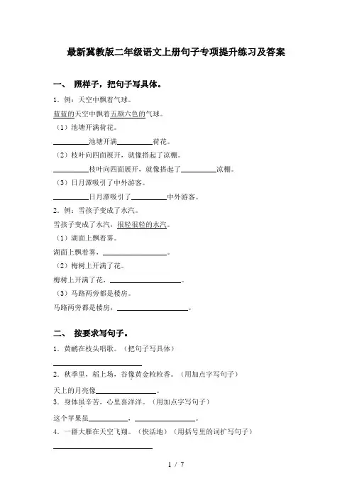 最新冀教版二年级语文上册句子专项提升练习及答案