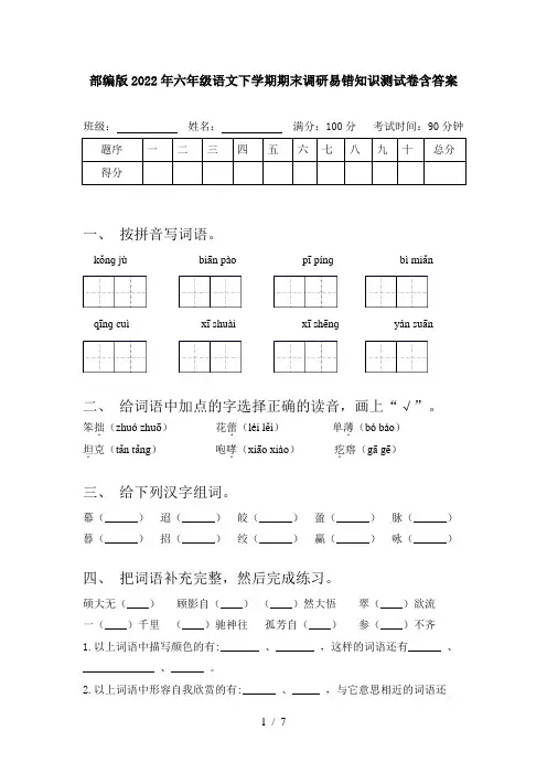部编版2022年六年级语文下学期期末调研易错知识测试卷含答案