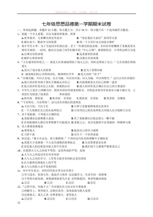 苏教版七年级思想品德第一学期期末试卷附答案