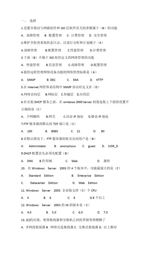网络管理与维护复习资料