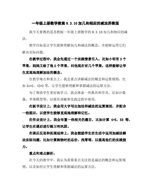 一年级上册数学教案-9.3.10加几和相应的减法-苏教版
