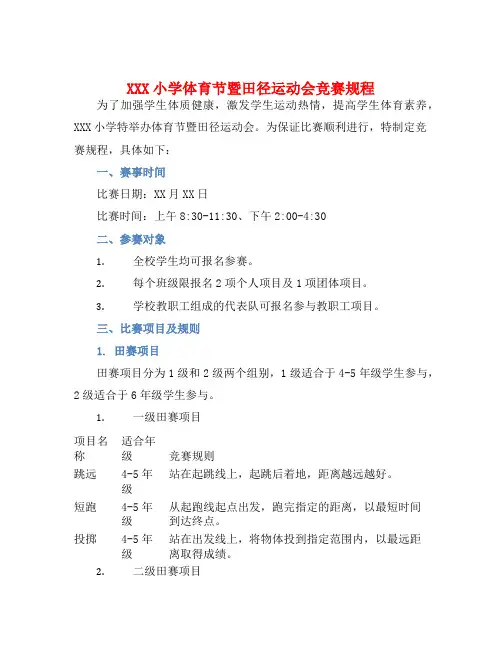 XXX小学体育节暨田径运动会竞赛规程