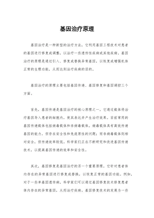 基因治疗原理