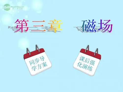 【名师同步导学】2013-2014学年高中物理 第3章 第1节 磁现象和磁场课件 新人教版选修3-1