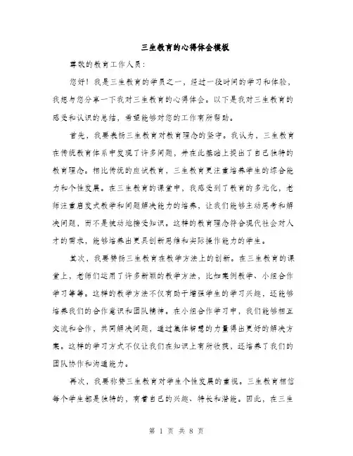 三生教育的心得体会模板(四篇)