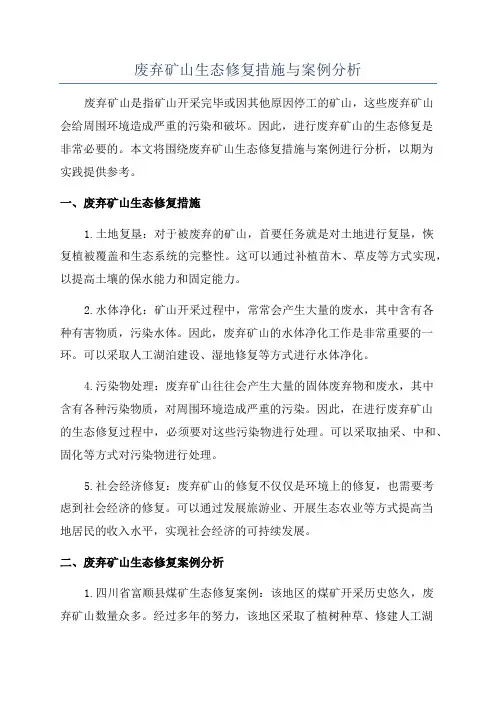 废弃矿山生态修复措施与案例分析