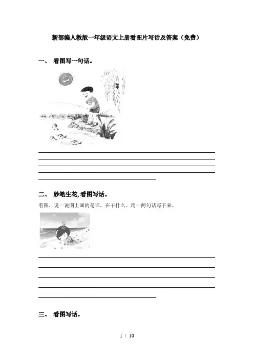 新部编人教版一年级语文上册看图片写话及答案(免费)