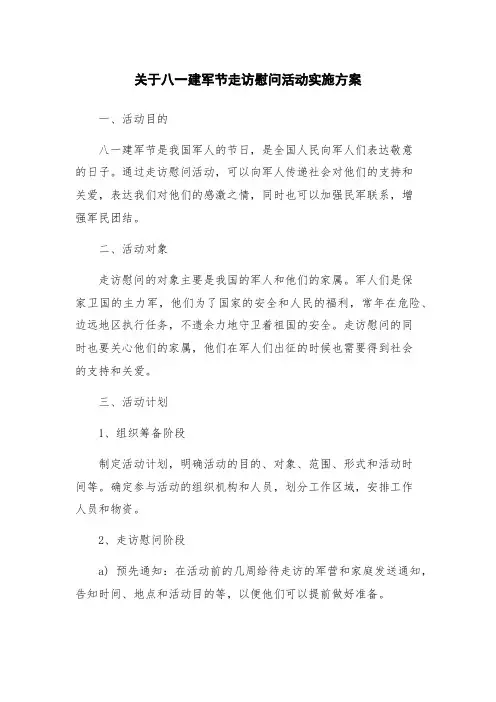 关于八一建军节走访慰问活动实施方案