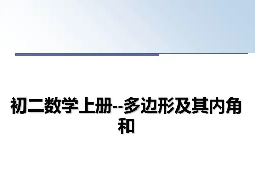 最新初二数学上册--多边形及其内角和教学讲义ppt课件