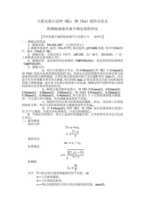 火焰光度计不确定度定度(线性误差及检测限)