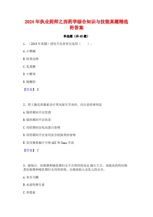 2024年执业药师之西药学综合知识与技能真题精选附答案