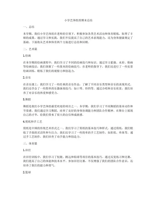 小学艺体组组期末总结