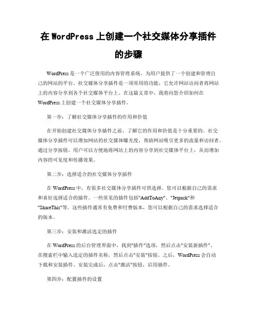 在WordPress上创建一个社交媒体分享插件的步骤