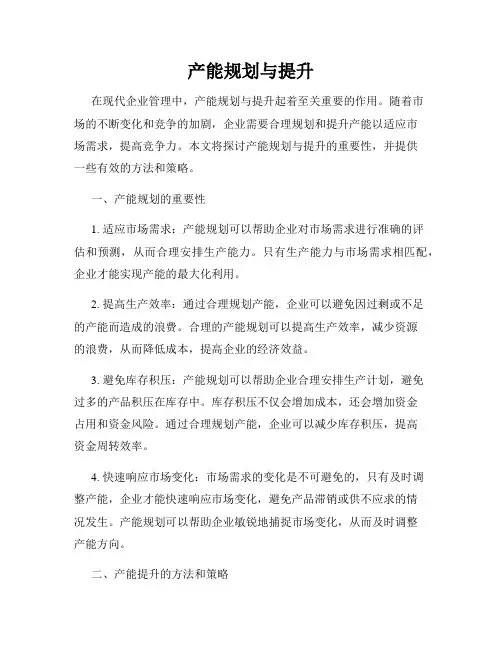 产能规划与提升