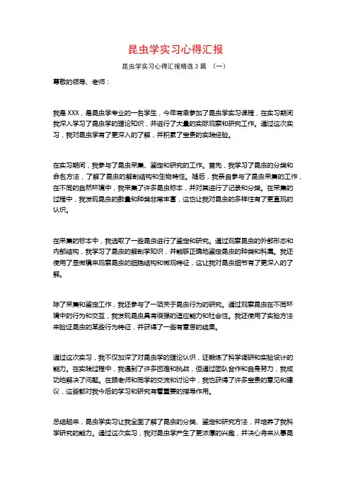 昆虫学实习心得汇报3篇
