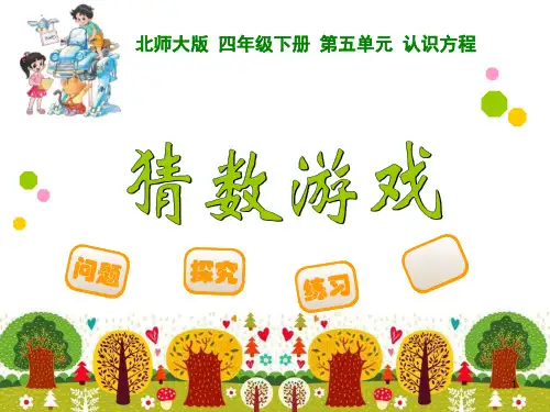 新北师大版小学四年级下册数学第五单元 猜数游戏PPT课件