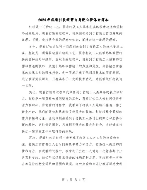 2024年观看打铁还需自身硬心得体会范本(2篇)