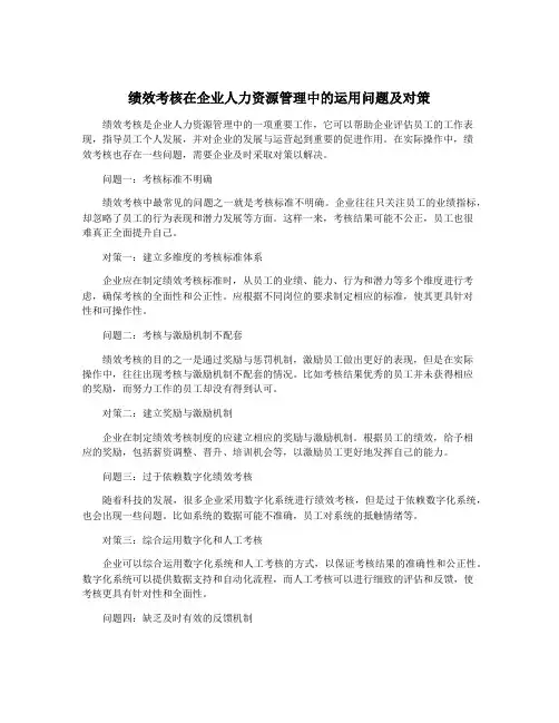 绩效考核在企业人力资源管理中的运用问题及对策